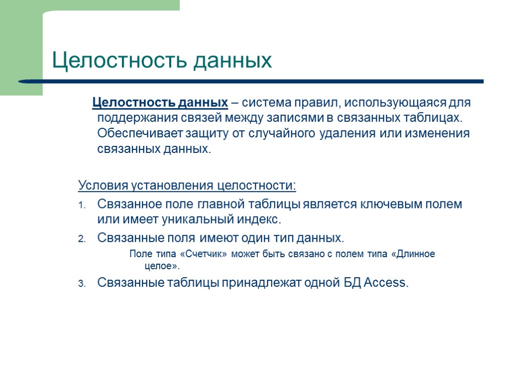 28 Целостность данных Целостность данных – система правил, использующаяся для поддержания связей между записями